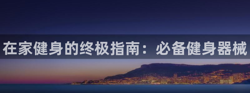意昂2平台